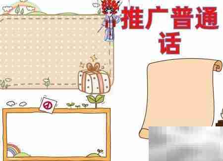 推广普通话，从我做起