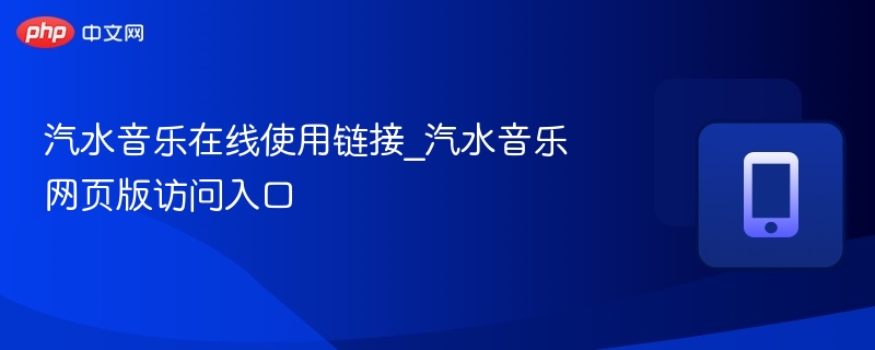 汽水音乐在线使用链接_汽水音乐网页版访问入口