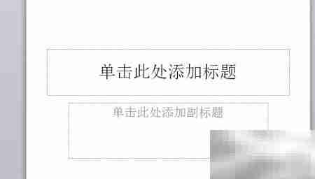 PPT如何设置查找功能