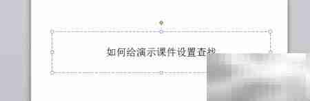 PPT如何设置查找功能