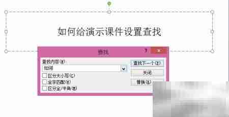 PPT如何设置查找功能