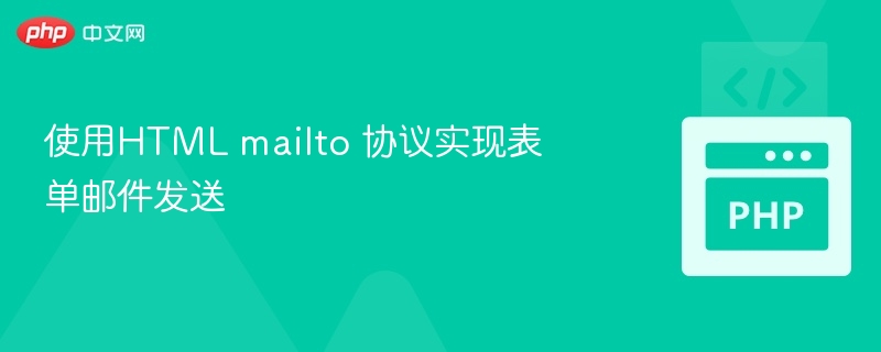 使用HTML mailto 协议实现表单邮件发送