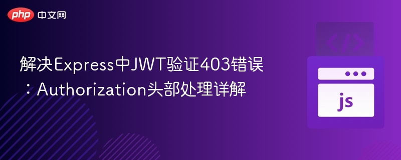 解决Express中JWT验证403错误:Authorization头部处理详解