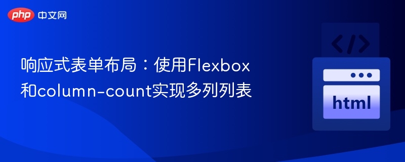 响应式表单布局：使用Flexbox和column-count实现多列列表