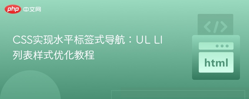 CSS实现水平标签式导航：UL LI列表样式优化教程

