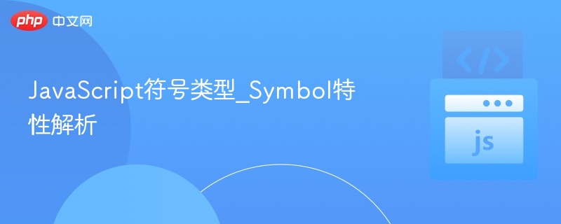 JavaScript符号类型_Symbol特性解析