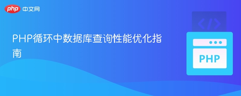 PHP循环中数据库查询性能优化指南

