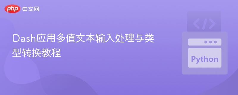 Dash应用多值文本输入处理与类型转换教程