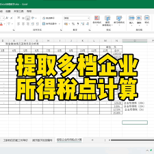 excel表格如何计算5个点企业所得税