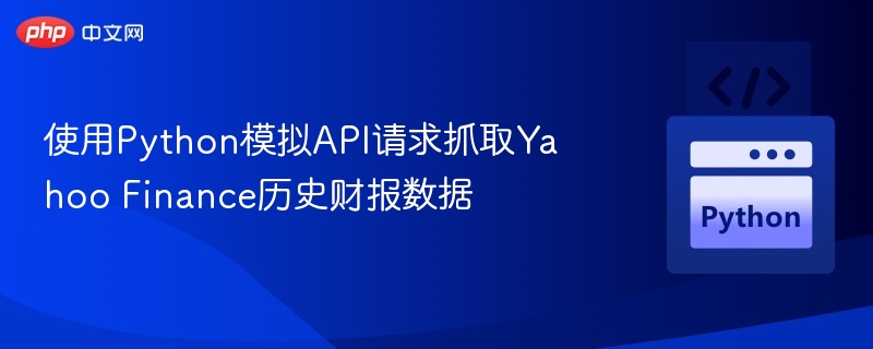 使用Python模拟API请求抓取Yahoo Finance历史财报数据