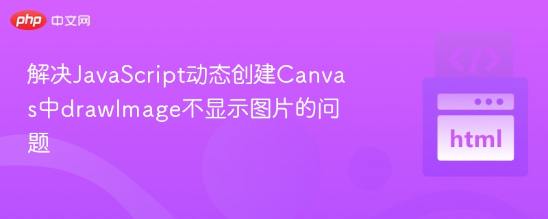 解决JavaScript动态创建Canvas中drawImage不显示图片的问题