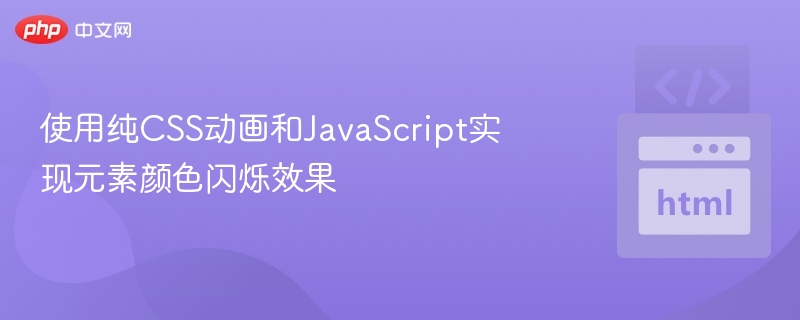 使用纯CSS动画和JavaScript实现元素颜色闪烁效果