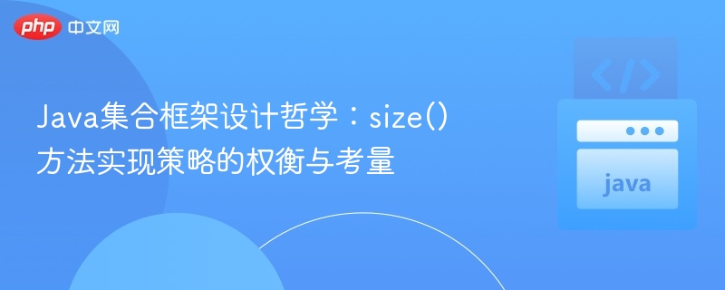 Java集合框架设计哲学：size() 方法实现策略的权衡与考量
