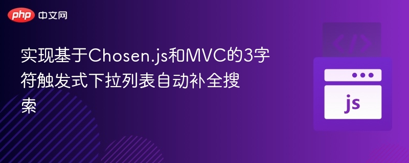 实现基于Chosen.js和MVC的3字符触发式下拉列表自动补全搜索
