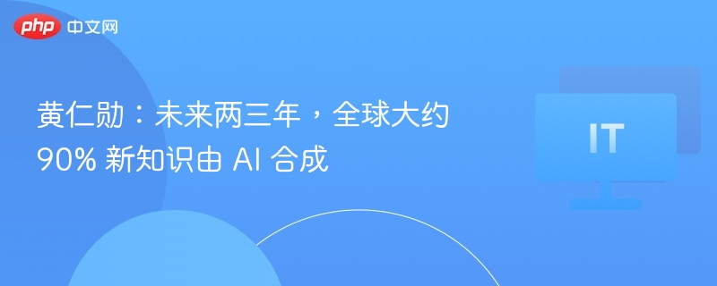 黄仁勋：未来两三年，全球大约 90% 新知识由 AI 合成