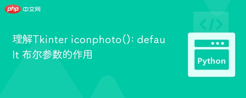 理解Tkinter iconphoto(): default 布尔参数的作用
