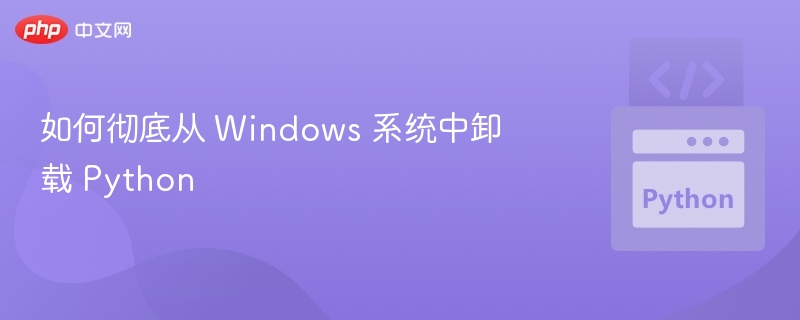 如何彻底从 Windows 系统中卸载 Python