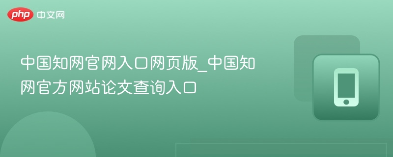 中国知网官网入口网页版_中国知网官方网站论文查询入口