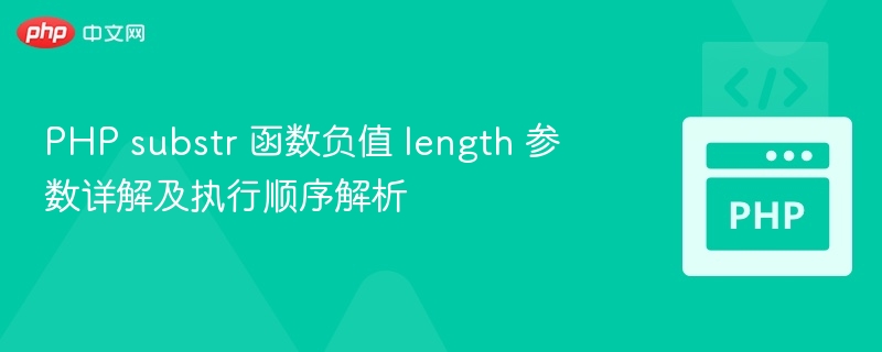 PHP substr 函数负值 length 参数详解及执行顺序解析
