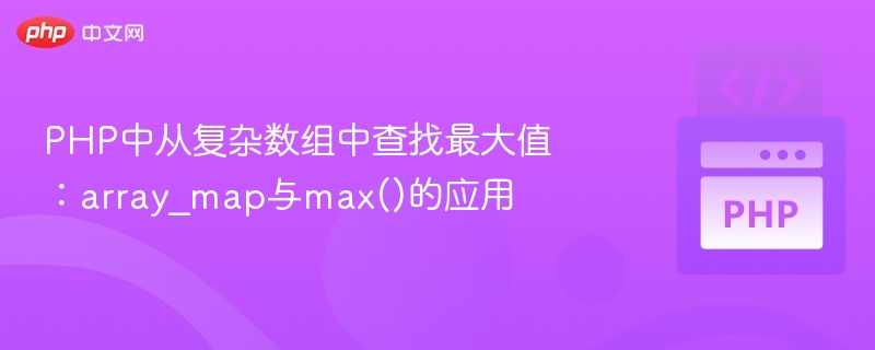 PHP中从复杂数组中查找最大值:array_map与max()的应用