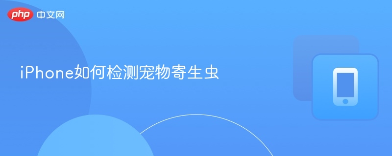 iPhone如何检测宠物寄生虫