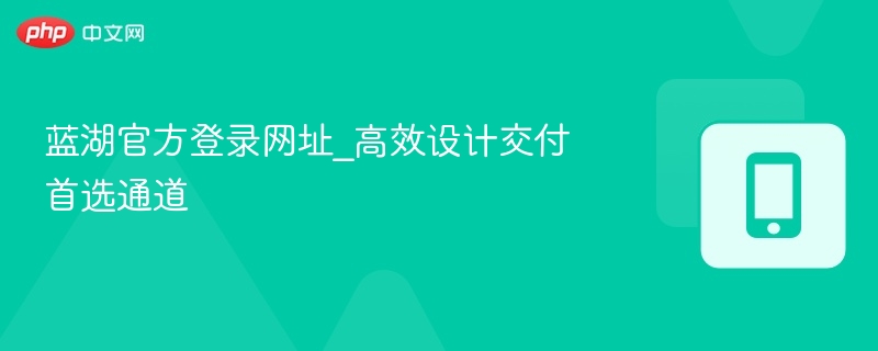 蓝湖官方登录网址_高效设计交付首选通道