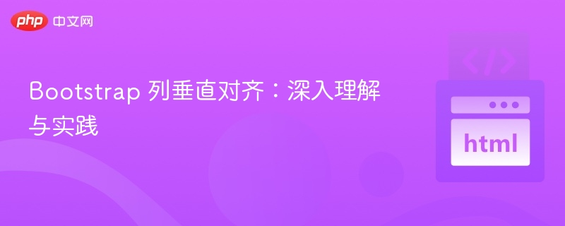 Bootstrap 列垂直对齐:深入理解与实践
