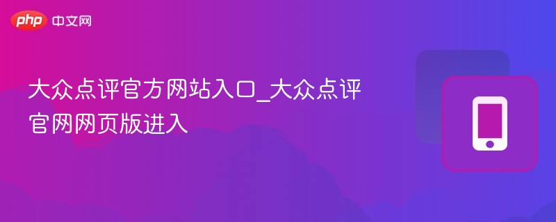 大众点评官方网站入口_大众点评官网网页版进入