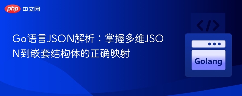 Go语言JSON解析:掌握多维JSON到嵌套结构体的正确映射