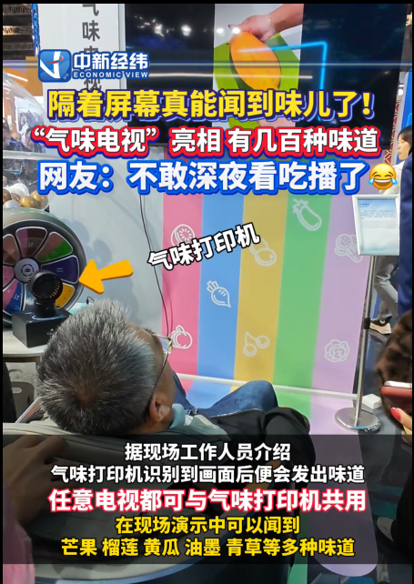 进博会热议黑科技:气味电视能闻几百种味道,数千元即可拥有