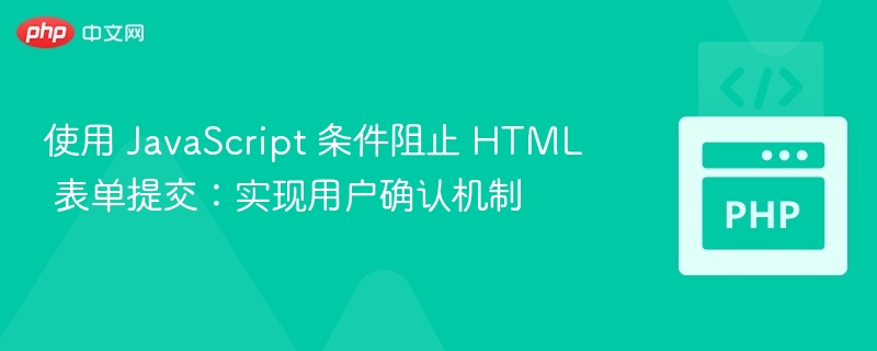 使用 JavaScript 条件阻止 HTML 表单提交:实现用户确认机制