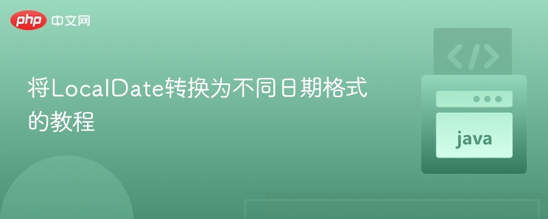 将LocalDate转换为不同日期格式的教程