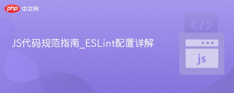 JS代码规范指南_ESLint配置详解