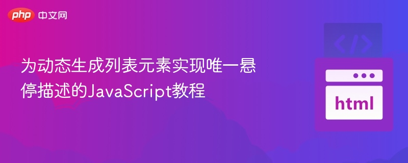 为动态生成列表元素实现唯一悬停描述的JavaScript教程
