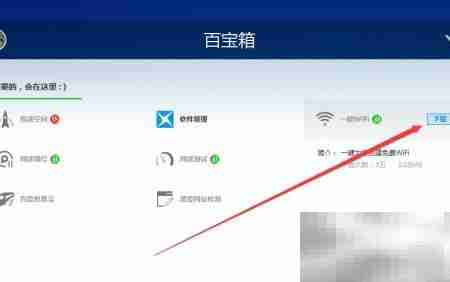 百度卫士一键WiFi开启方法