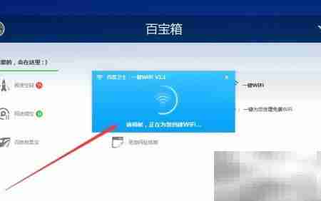 百度卫士一键WiFi开启方法