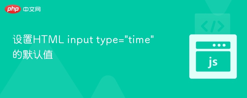 设置HTML input type=