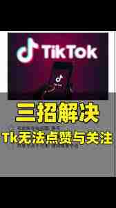 TikTok评论功能异常如何解决