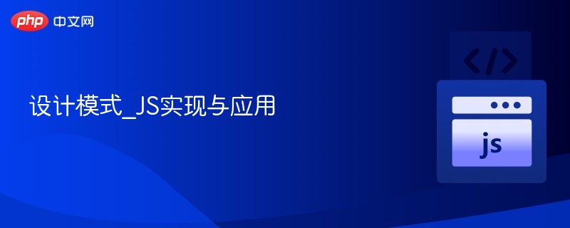 设计模式_JS实现与应用
