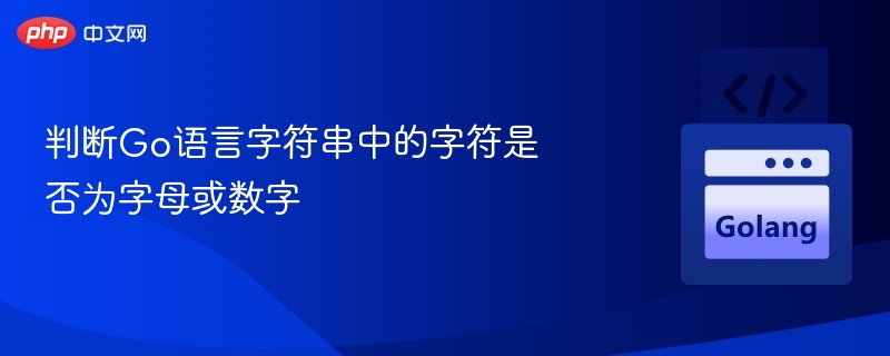 判断Go语言字符串中的字符是否为字母或数字