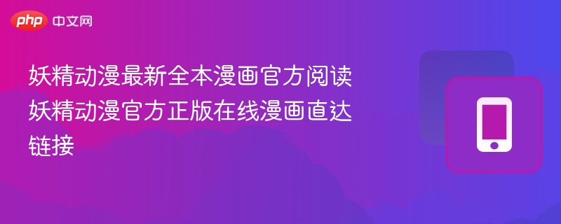 妖精动漫最新全本漫画官方阅读 妖精动漫官方正版在线漫画直达链接