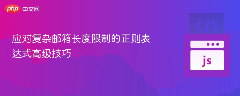 应对复杂邮箱长度限制的正则表达式高级技巧