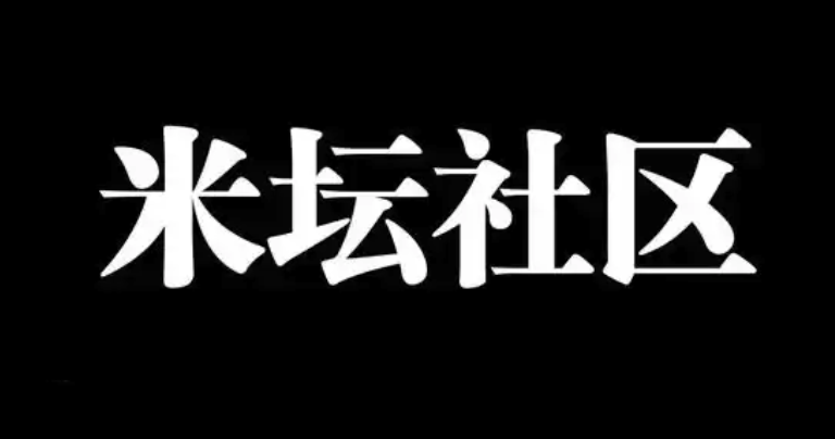 米坛社区网页登录入口_米坛社区官方网站链接