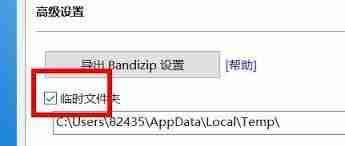 BandiZip怎么开启临时文件夹