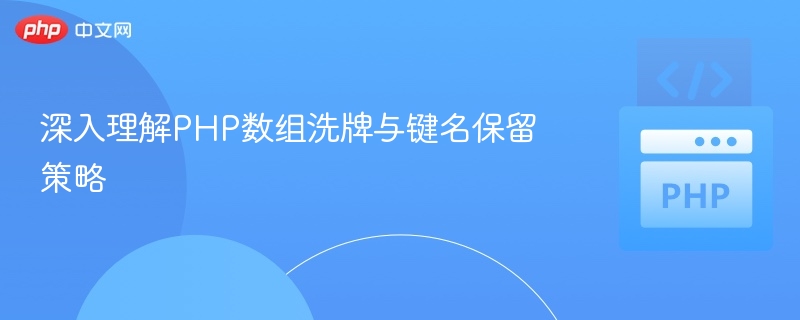 深入理解PHP数组洗牌与键名保留策略