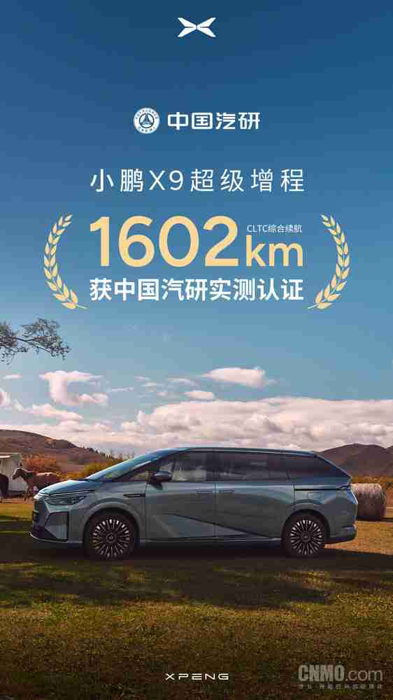 中国汽研认证!小鹏X9超级增程CLTC综合续航达1602km