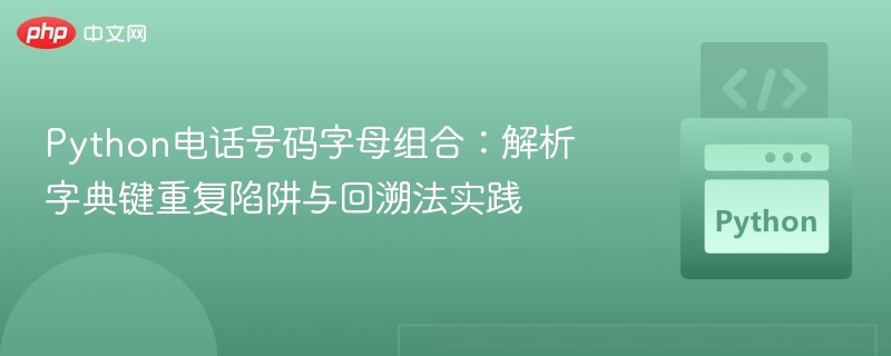 Python电话号码字母组合:解析字典键重复陷阱与回溯法实践