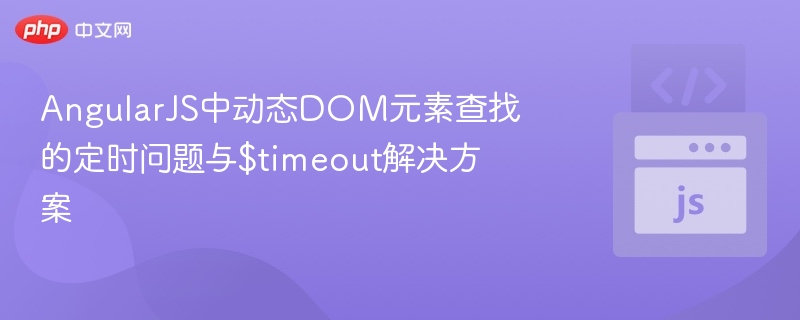 AngularJS中动态DOM元素查找的定时问题与$timeout解决方案