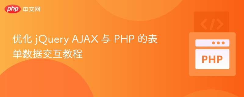 优化 jQuery AJAX 与 PHP 的表单数据交互教程