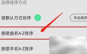QQ音乐按歌名A-Z排序设置